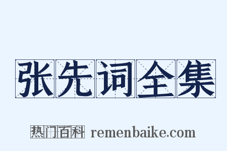 张先词全集是什么意思的图片